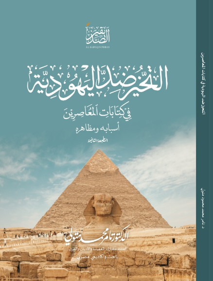 Cover of التحيز ضد اليهودية في كتابات المعاصرين