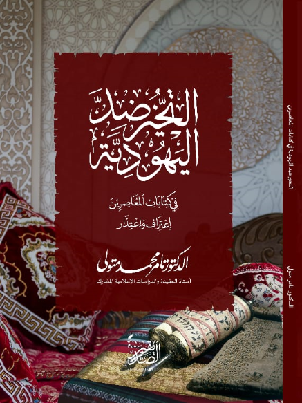 Cover of التحيز ضد اليهودية في كتابات المعاصرين