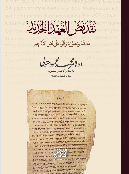 Cover of نقد نص العهد الجديد